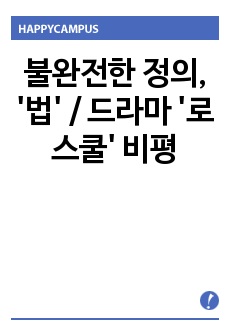 불완전한 정의, '법' / 드라마 '로스쿨' 비평