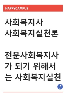 (사회복지실천론) 전문 사회복지사가 되기 위해서는 기본적으로 사회복지실천현장에 대한 이해와 클라이언트의 문제에 대한 관심이 필요합니다. 내가 관심 있는 사회복지실천 대상과 문제점 및 사회복지사의 역할에 대해서 기술