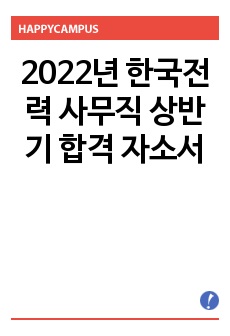 2022년 한국전력 사무직 상반기 합격 자소서