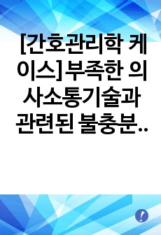 [간호관리학 케이스]부족한 의사소통기술과 관련된 불충분한 질적 간호 (간호부장 수준에서)