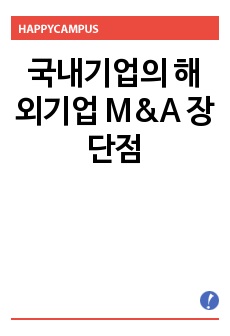 국내기업의 해외기업 M&A 장단점