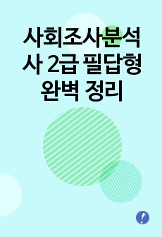 사회조사분석사 2급 필답형 완벽 정리