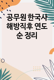 공무원 한국사 해방직후 연도순 정리