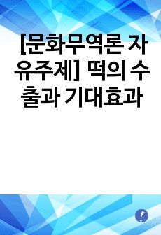 [문화무역론 자유주제] 떡의 수출과 기대효과