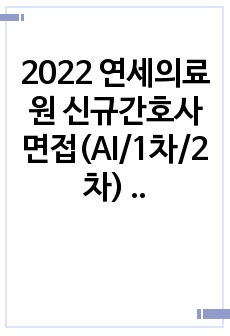 2022 연세의료원 신규간호사 면접(AI/1차/2차) 기출문제 모음집