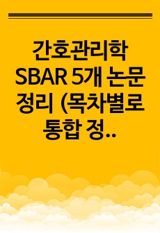 간호관리학 SBAR 5개 논문 정리 (목차별로 통합 정리)