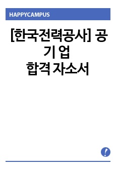 [한국전력공사] 공기업 합격 자소서