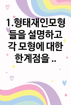 1.형태재인모형들을 설명하고 각 모형에 대한 한계점을 설명하시오.       2.주의에 관한 이론 중에서 Broadbent와 Treisman의 실험을 설명하고, 이 두 이론의  차이점이 무엇인지 설명하시오.     ..