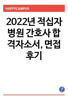 2022년 적십자병원 간호사 합격자소서, 면접 후기