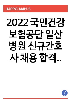 2022 국민건강보험공단 일산병원 신규간호사 채용 합격 자소서, 면접후기