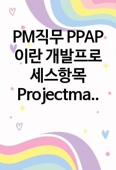PM직무 PPAP이란 개발프로세스항목 Projectmanagement