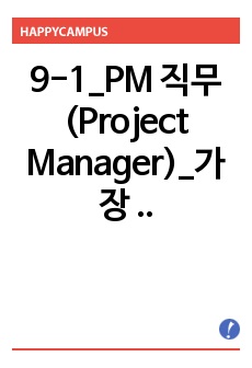 9-1_PM 직무(Project Manager)_가장 많이쓰이는 용어 이해하기