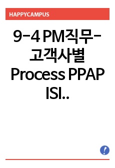 9-4 PM직무-고객사별 Process PPAP ISIR 채택 표준과 이해