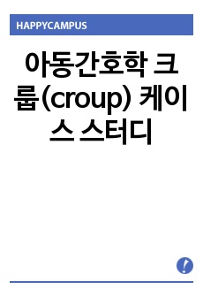 아동간호학 크룹(croup) 케이스 스터디