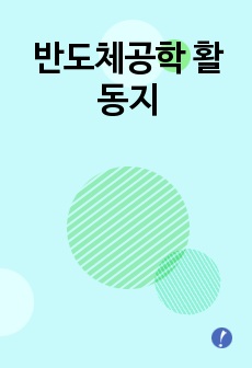 반도체공학 활동지