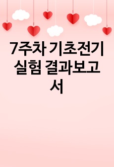 7주차 기초전기실험 결과보고서