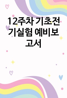 12주차 기초전기실험 예비보고서