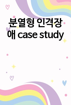 분열형 인격장애 case study