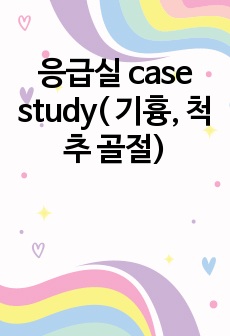 응급실 case study( 기흉, 척추 골절)