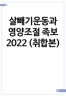 [2023] 살빼기운동과 영양조절 족보 19~23 기출족보