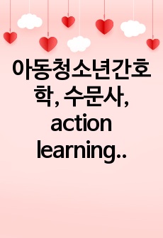 아동청소년간호학, 수문사, action learning 과제, 간호과정, 열성경련, 심실중격결손, 간호진단