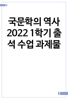 국문학의 역사 2022 1학기 출석 수업 과제물