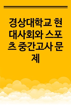 경상대학교 현대사회와 스포츠 중간고사 문제