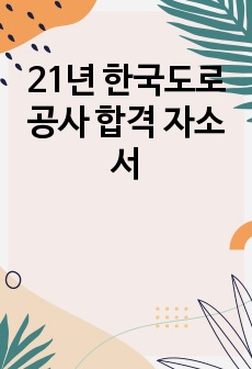 21년 한국도로공사 합격 자소서