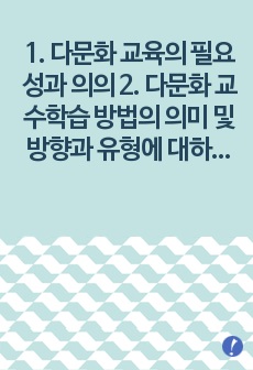 1. 다문화 교육의 필요성과 의의 2. 다문화 교수학습 방법의 의미 및 방향과 유형에 대하여