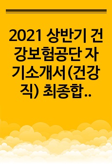 2021 상반기 건강보험공단 자기소개서(건강직) 최종합격