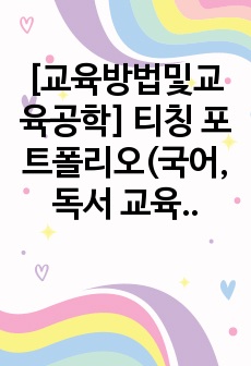 [교육방법및교육공학] 티칭 포트폴리오(국어, 독서 교육), 시 교실, 시 수업, 가네의 9가시 수업사태, 교직 A+