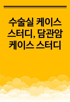 수술실 케이스 스터디, 담관암 케이스 스터디