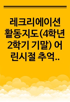 레크리에이션 활동지도(4학년2학기 기말) 어린시절 추억의 놀이