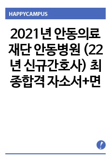 2021년 안동의료재단 안동병원 (22년 신규간호사) 최종합격 자소서+면접문항 상세후기