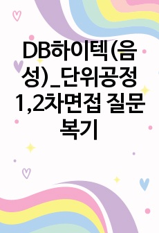 DB하이텍(음성)_단위공정 1,2차면접 질문 복기