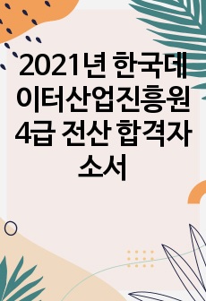 2021년 한국데이터산업진흥원 4급 전산 합격자소서