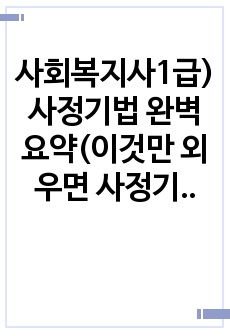 사회복지사1급) 사정기법 완벽요약(이것만 외우면 사정기법 완벽 가능 기출선지 직접 요약)