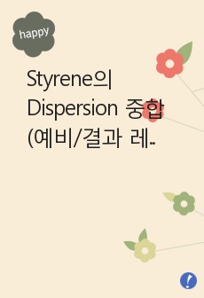 Styrene의 Dispersion 중합(예비/결과 레포트 합본)