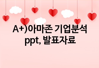 A+)아마존 기업분석 ppt, 발표자료