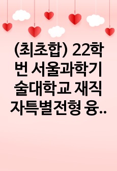 (최초합) 22학번 서울과학기술대학교 재직자특별전형 융합사회학부 자기소개서