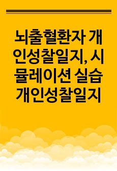 뇌출혈환자 개인성찰일지, 시뮬레이션 실습 개인성찰일지