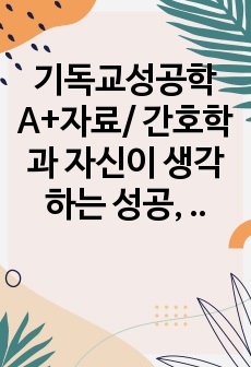 기독교성공학A+자료/ 간호학과 자신이 생각하는 성공, 성공을 위해 세우고 있는 계획, 간호학과 학생이 생각하는 성공