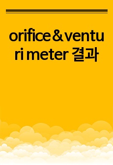 orifice&venturi meter 결과