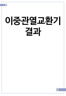 이중관열교환기 결과