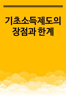 최근 대안으로 기초소득제도 도입이 이슈로 떠오르고 있다. 기초소득제도의 장점과 한계에 대해 설명하시오