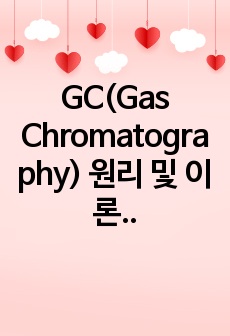 GC(Gas Chromatography) 원리 및 이론 정리