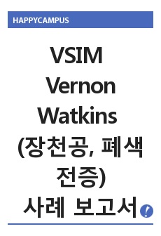 VSIM Vernon Watkins (장천공, 폐색전증) 케이스