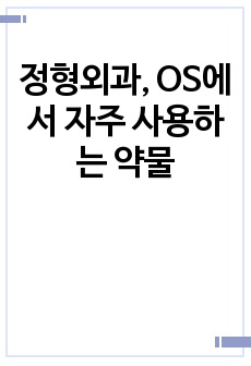 정형외과, OS에서 자주 사용하는 약물