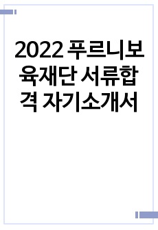 2022 푸르니보육재단 서류합격 자기소개서