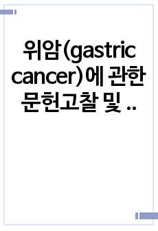 위암(gastric cancer)에 관한 문헌고찰 및 간호과정 (간호진단 3개)